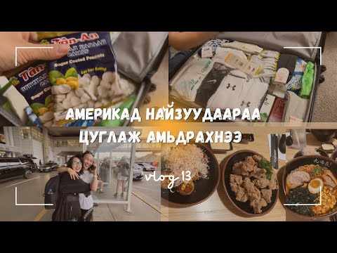 Видео: Монголоос ирсэн найзынхаа чимоданыг задалтал … 😭😭😭😱