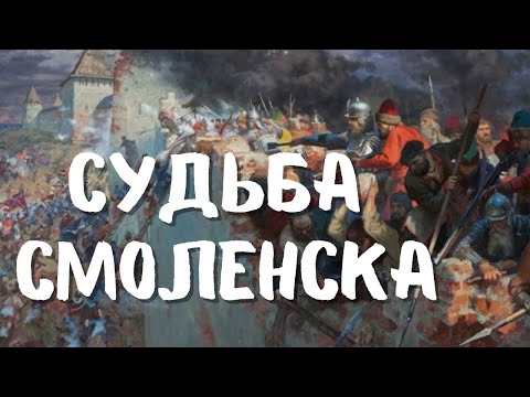 Видео: Борьба за русскую крепость во время Смуты