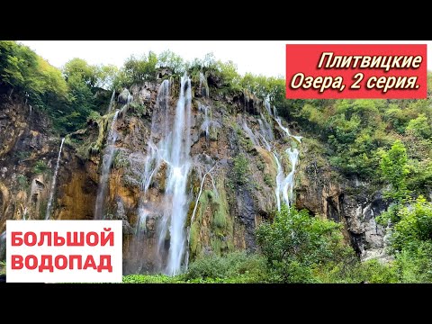 Видео: Большой Водопад, Плитвицкие Озера, 2 серия.