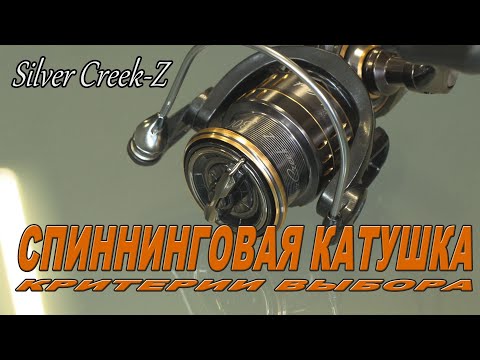 Видео: Критерии выбора спиннинговой катушки.. новая модель   Silver Creek Z