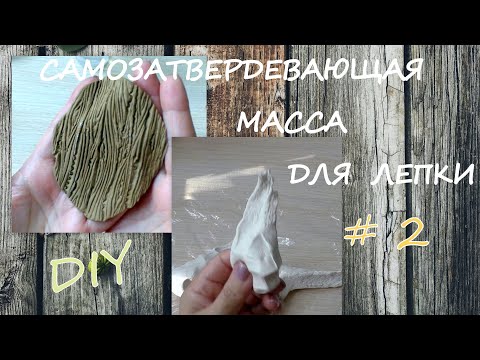 Видео: Самозатвердевающая Масса для Лепки за 5 минут #2/ Окрашивание  Массы/ Coloring the Finished Mass/diy