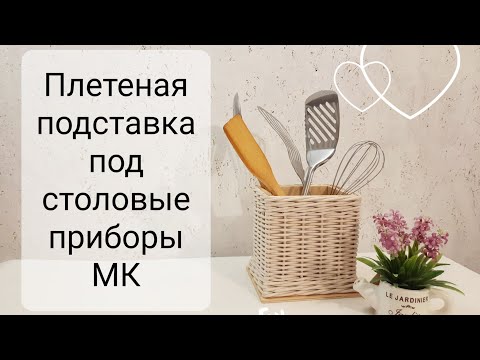 Видео: Плетеная подставка из бумажной лозы.