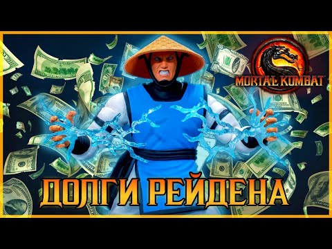 Видео: Долги Рейдена mortal kombat 9