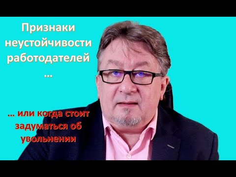 Видео: Признаки неустойчивости работодателя или когда надо задуматься о смене работы