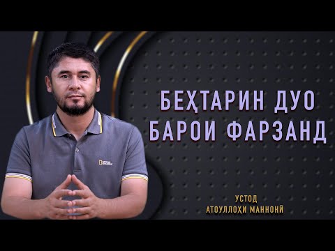 Видео: БЕҲТАРИН ДУО БАРОИ ФАРЗАНД | УСТОД АТОУЛЛОҲИ МАННОНӢ