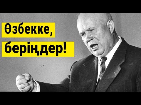 Видео: ӨЗБЕККЕ  БЕРІҢДЕР! ҚАЗАҚТАР ӨЗ ЖЕРІНЕН ҚАЛАЙ АЙЫРЫЛДЫ? 1 - бөлім