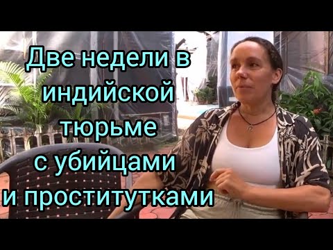 Видео: 39 Русская девушка о тюрьме в Гоа. За что попала? Паспорт и айфон за 7 месяцев не вернули. Как жить?