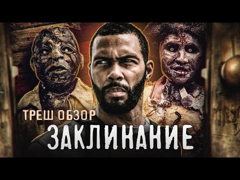 Видео: ТРЕШ-ОБЗОР фильма ЗАКЛИНАНИЕ