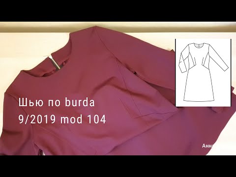 Видео: Как сшить платье из журнала burda 9/2019 модель 104