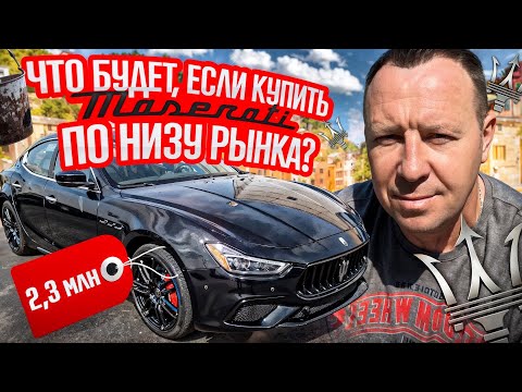 Видео: Maserati Ghibli по НИЗУ РЫНКА  #автоподборспб #поповавтоподбор #maserati