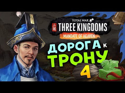 Видео: Лу Чжи в Total War Three Kingdoms - время разбойников (Небесный мандат) прохождение на русском - #4