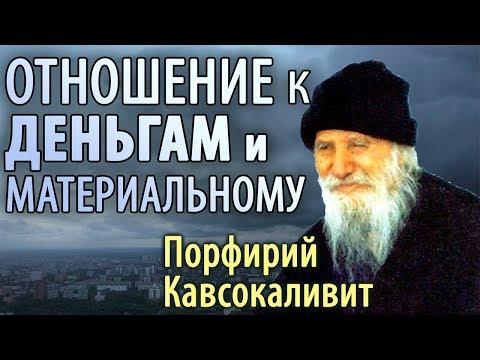 Видео: ЗЕМНЫЕ БЛАГА. Деньги. Порфирий Кавсокаливит