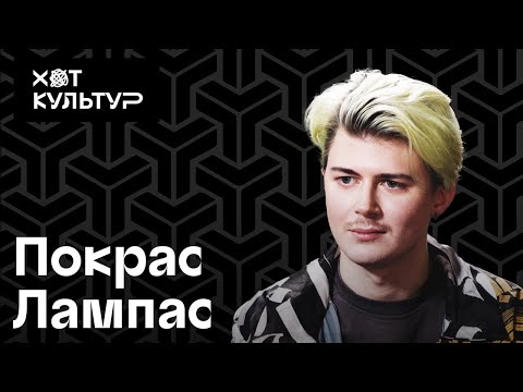 Видео: Покрас Лампас и Хот Культур: каллиграфия, балет, медитация, алгоритмы популярности