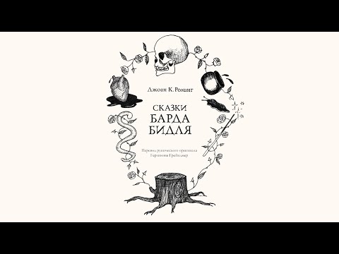 Видео: АСМР Читаю Шепотом "Сказки барда Бидля"