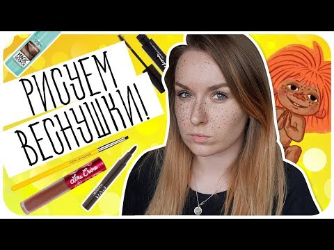 Видео: Учимся рисовать веснушки правильно. Как нарисовать веснушки?  | Дарья Дзюба
