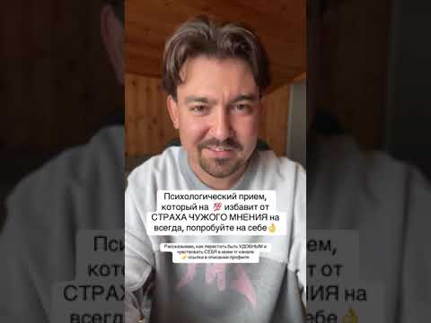 Видео: Убираем страх чужого мнения - психологический прием