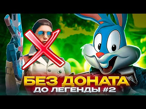 Видео: БЕЗ ДОНАТА ДО ЛЕГЕНДЫ #2 В CALL OF DUTY MOBILE | tiny toon codm