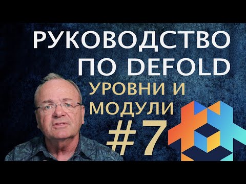 Видео: Руководство по Defold #7 - Уровни и модули