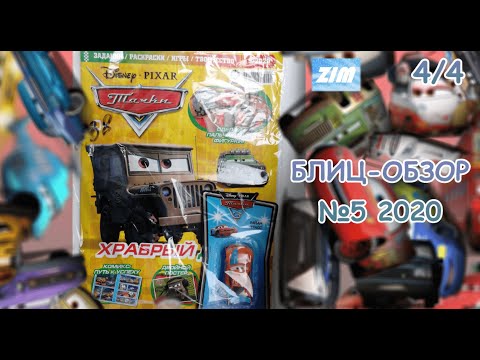Видео: БЛИЦ-ОБЗОР 4/4 | Тачки #5 2020