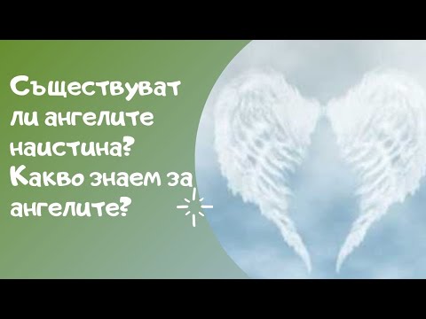 Видео: Съществуват ли ангелите наистина? Какво знаем за ангелите?