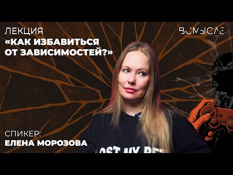 Видео: Как избавиться от зависимостей? Елена Морозова