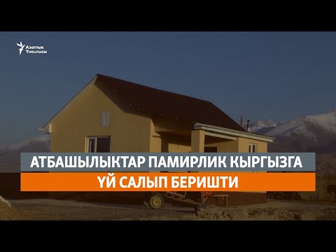 Видео: Атбашылыктар памирлик кыргызга үй салып беришти