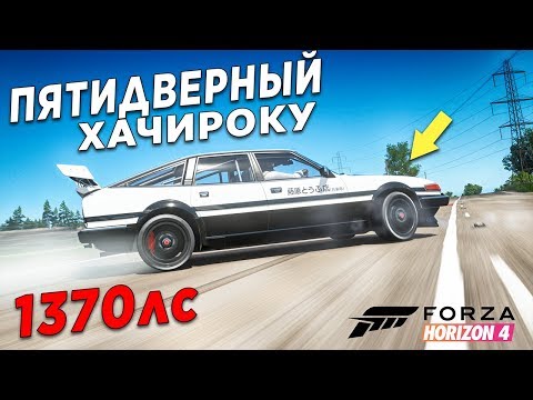 Видео: ПЯТИДВЕРНЫЙ ХАЧИРОКУ НА 1370 СИЛ ПРОТИВ ВСЕХ! БИТВА АУКЦИОНОВ В FORZA HORIZON 4!