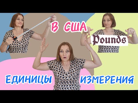 Видео: ЕДИНИЦЫ ИЗМЕРЕНИЯ В США