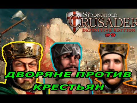 Видео: Классические тропы | 70  миссия (Дворяне против крестьян)| Stronghold Crusader Warchest #9