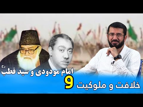 Видео: پیروی از امام مودودی و سید قطب تا کجا؟ Имом Мавдуди ва Сайид Қутб то куҷо пайравӣ кунем