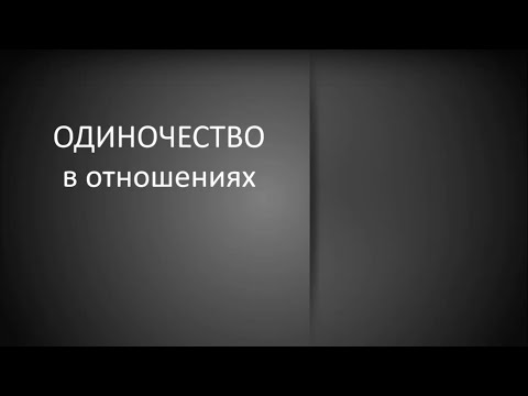 Видео: Страх одиночества, как избавиться? Одиночество в отношениях, как выйти? Теория и практика. Яровой.