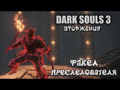 Видео: Dark souls 3 Факел преследователя ВТОРЖЕНИЯ Бир ПвП