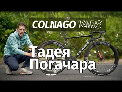 Видео: Colnago V4Rs Тадея Погачара