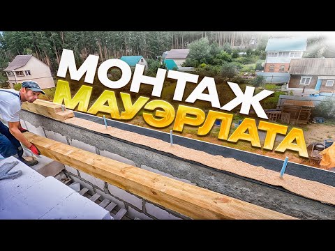 Видео: Монтаж мауэрлата