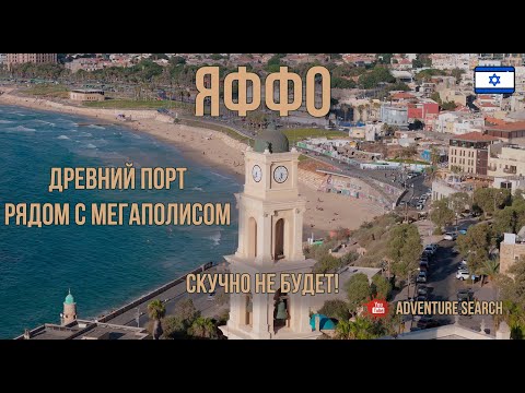 Видео: ЯФФО - КУСОЧЕК ИСТОРИИ В СЕРДЦЕ СОВРЕМЕННОГО ТЕЛЬ-АВИВА. УЛОЧКИ, РЫНКИ, ПОЛЕТЫ НАД МОРЕМ.