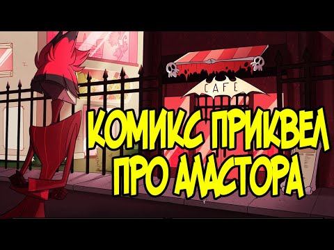 Видео: ПЕРВЫЙ КОМИКС ПРО АЛАСТОРА - Обзор Комикса Hazbin Hotel
