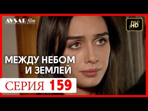 Видео: Между небом и землей 159 серия