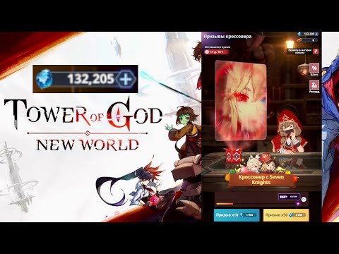 Видео: [Tower of God: New World] ГИГАЧАДНЫЙ ПРИЗЫВ НАКОПЛЕНИЙ ПОД КОЛЛАБ 100К КРИСТАЛЛОВ НА МЕСТЕ