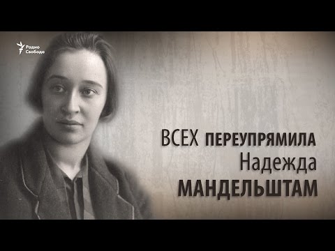 Видео: Культ личности. Всех переупрямила. Надежда Мандельштам