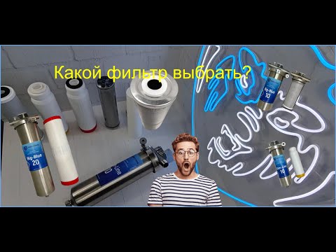 Видео: Какой купить фильтр для воды? Виды магистральных фильтров для воды, функции, цена. Фильтр стальной