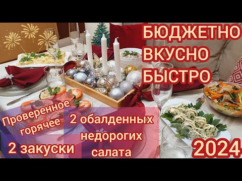 Видео: НОВОГОДНИЙ СТОЛ🥂🥗🎇ВКУСНЫЙ БЫСТРЫЙ БЮДЖЕТНЫЙ СТОЛ🎉НА НОВЫЙ ГОД🎄2024🎇