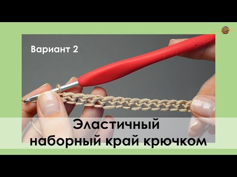 Видео: ЭЛАСТИЧНЫЙ НАБОР КРЮЧКОМ СТОЛБИКАМИ БЕЗ НАКИДА. УРОКИ ВЯЗАНИЯ КРЮЧКОМ || НАЧНИ ВЯЗАТЬ!