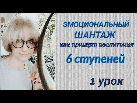 Видео: 6  СТУПЕНЕЙ ЭМОЦИОНАЛЬНОГО ШАНТАЖА