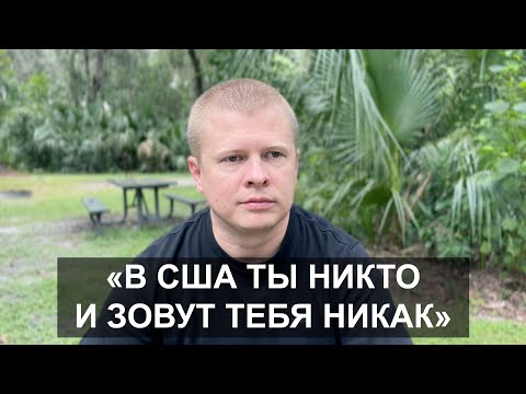 Видео: В Америке ты опустишься на самое дно