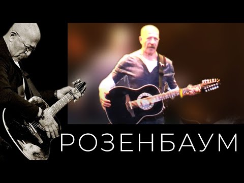 Видео: Александр Розенбаум – Одноклассники @alexander_rozenbaum