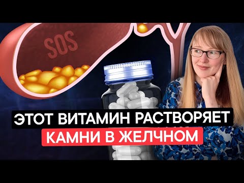 Видео: Как сделать желчь текучей. Простой способ растворить камни в желчном.