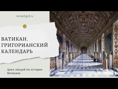 Видео: ВАТИКАН. ГРИГОРИАНСКИЙ КАЛЕНДАРЬ