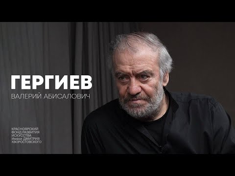 Видео: Код Хворостовского: Валерий Гергиев