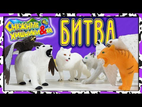 Видео: БИТВА Снежные ХИЩНИКИ и КО макси Деагостини