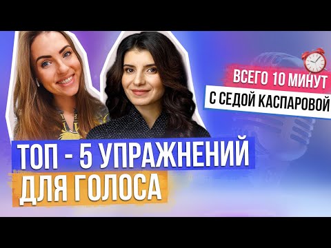 Видео: КАК СДЕЛАТЬ ГОЛОС КРАСИВЫМ - 5 УПРАЖНЕНИЙ ДЛЯ ГОЛОСА. ПОСТАНОВКА ГОЛОСА | Седа Каспарова